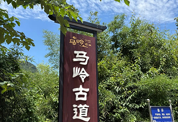 马岭古道第 8 张图片