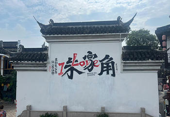 朱家角古镇景区第 87 张图片