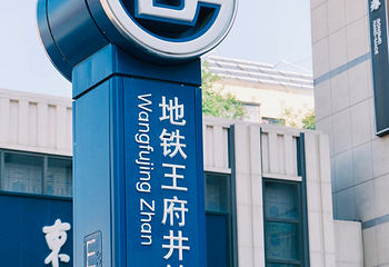 王府井第 31 张图片