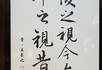 兰亭景区第 101 张图片