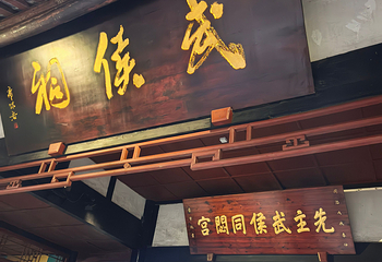 武侯祠第 195 张图片