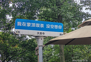 蒙顶山第 162 张图片