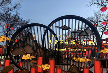 大唐不夜城第 26 张图片
