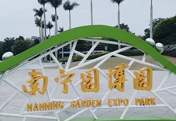 南宁园博园第 33 张图片