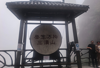 三清山风景区第 278 张图片