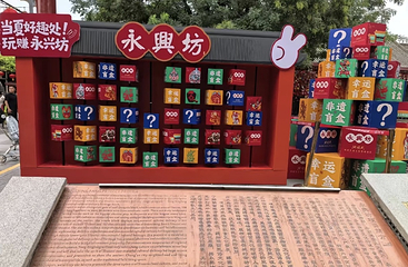 永兴坊第 95 张图片