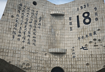 沈阳“九·一八”历史博物馆第 33 张图片