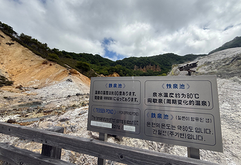 登别地狱谷第 36 张图片