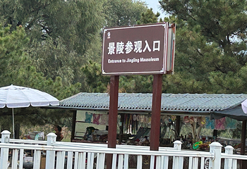 清东陵第 53 张图片