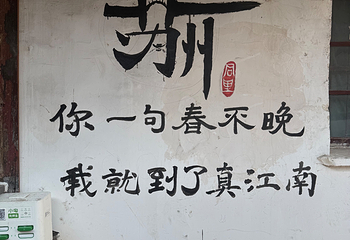 同里古镇第 202 张图片