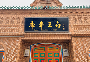 库车王府第 20 张图片