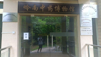 广东食品药品职业学院-岭南中药博物馆