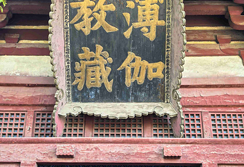 华严寺第 81 张图片