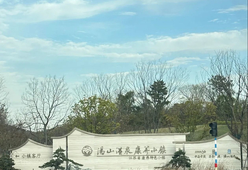 汤山一号温泉度假区第 43 张图片