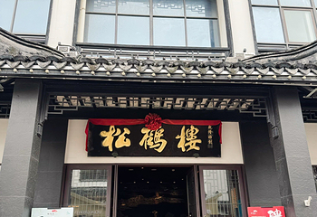 松鹤楼(观前街店)第 37 张图片