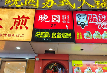 晚园·苏式火锅(观前街店)第 59 张图片