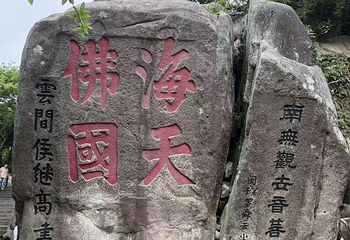 普陀山风景区第 288 张图片