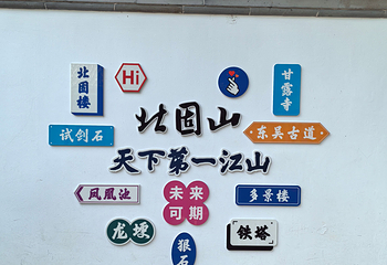 北固山第 60 张图片
