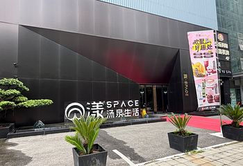 漾·SPACE汤泉生活第 7 张图片