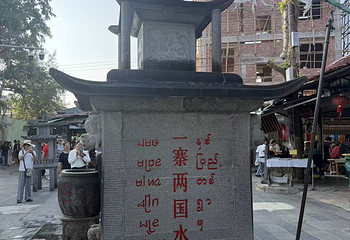 一寨两国第 86 张图片