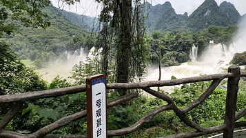 德天跨国瀑布景区-一号观景台