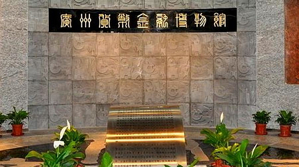 广州货币金融博物馆第 1 张图片