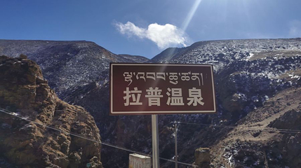 拉普温泉第 1 张图片
