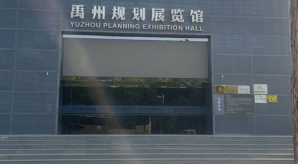 禹州规划展览馆