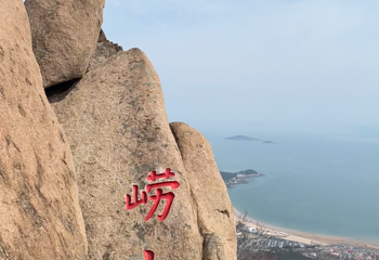 崂山风景区第 182 张图片