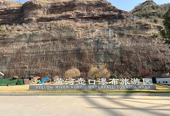 山西黄河壶口瀑布旅游区第 86 张图片