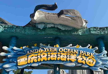 重庆汉海海洋公园第 114 张图片
