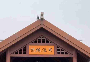临潼悦椿温泉第 62 张图片