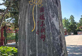八大处公园第 63 张图片