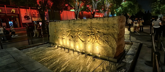 大唐不夜城第 273 张图片