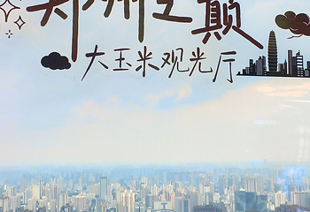 大玉米58楼城市观光厅第 17 张图片