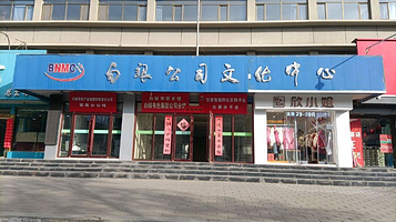 白银公司文化中心