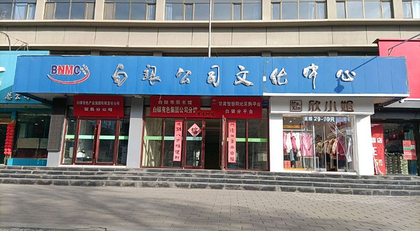 白银公司文化中心