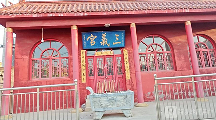三义宫第 1 张图片