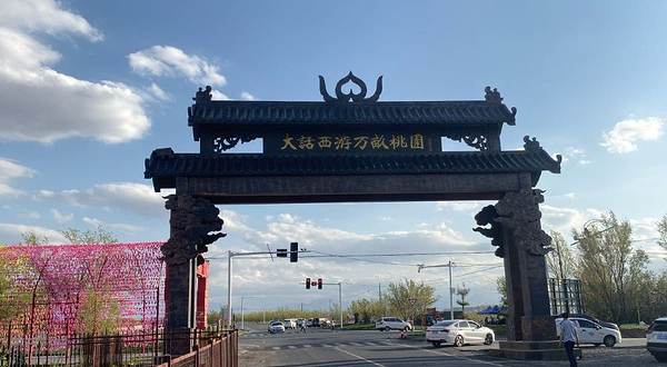 大话西游万亩桃园