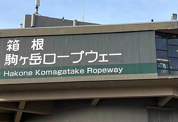 箱根驹岳山空中缆车第 26 张图片