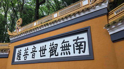 普陀山风景区第 80 张图片