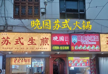 晚园·苏式火锅(观前街店)第 85 张图片