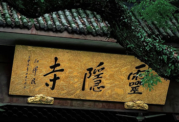 灵隐寺第 110 张图片