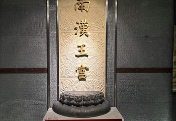 南越王博物院(王宫展区)第 83 张图片