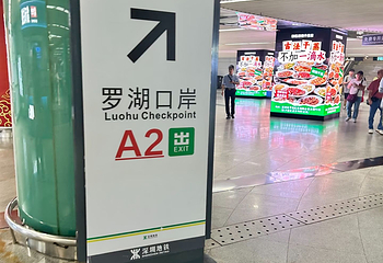 深圳罗湖口岸第 70 张图片