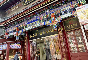 西安贾三灌汤包·回坊小吃·清真炒菜(北院门总店)第 27 张图片