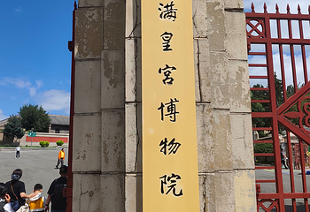 伪满皇宫博物院第 101 张图片