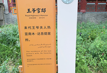库车王府第 64 张图片