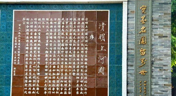 宝墨园-清明上河图