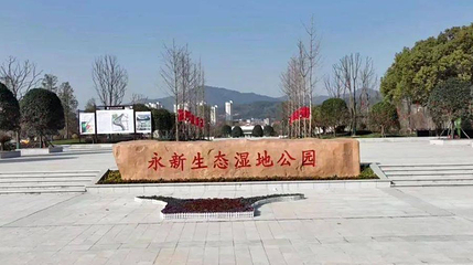 永新生态湿地公园第 1 张图片